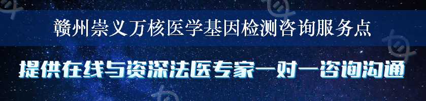 赣州崇义万核医学基因检测咨询服务点